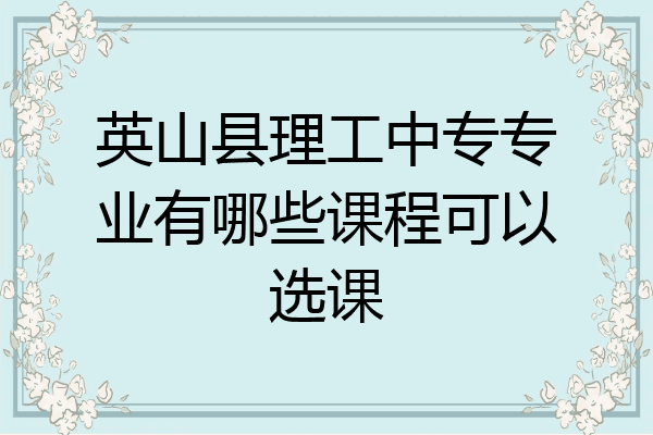英山县理工中专专业有哪些课程可以选课