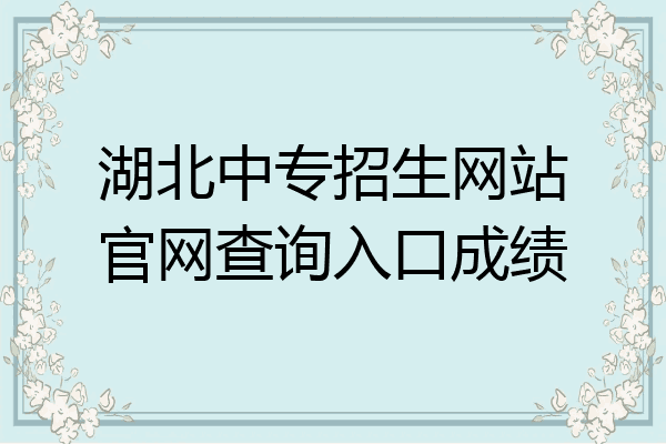 湖北中专招生网站官网查询入口成绩