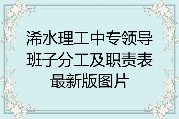 浠水理工中专领导班子分工及职责表最新版图片