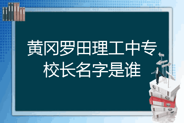 黄冈罗田理工中专校长名字是谁