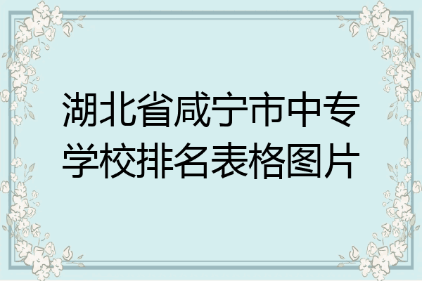 湖北省咸宁市中专学校排名表格图片