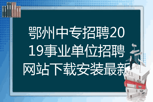 鄂州中专招聘2019事业单位招聘网站下载安装最新