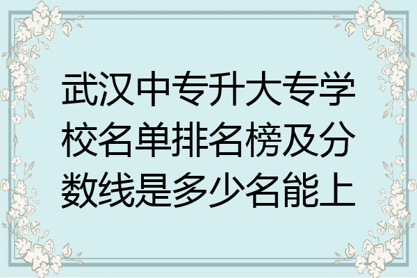 武汉中专升大专学校名单排名榜及分数线是多少名能上