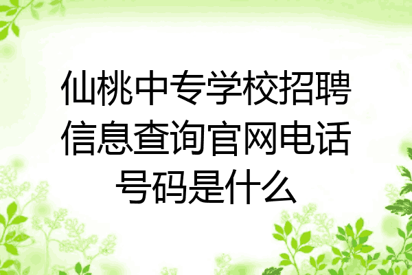 仙桃中专学校招聘信息查询官网电话号码是什么