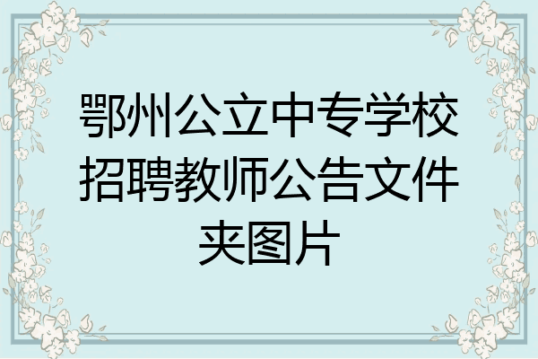 鄂州公立中专学校招聘教师公告文件夹图片