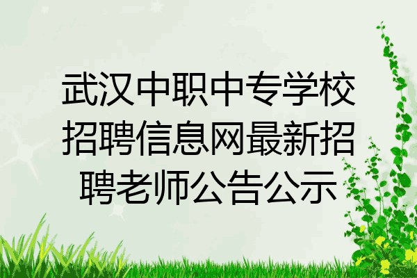 武汉中职中专学校招聘信息网最新招聘老师公告公示