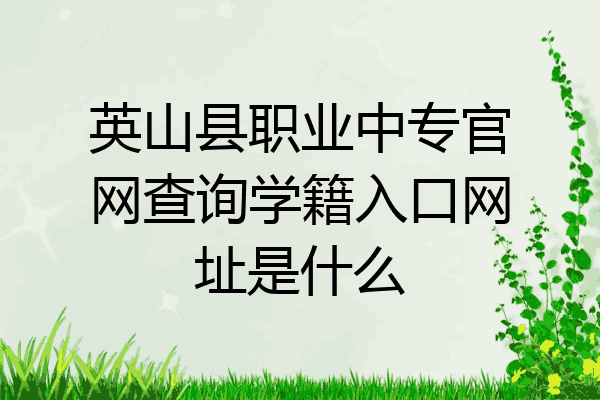 英山县职业中专官网查询学籍入口网址是什么