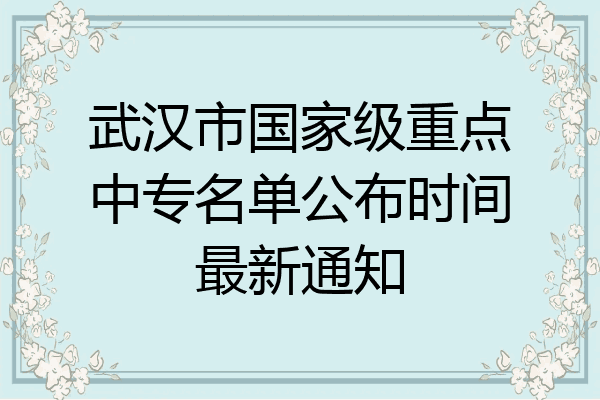 武汉市国家级重点中专名单公布时间最新通知