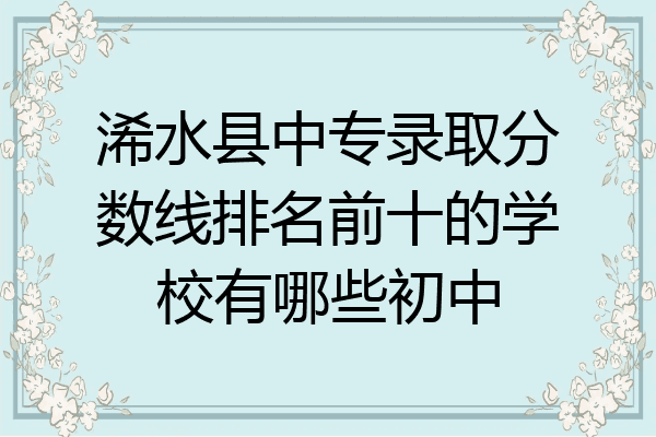 浠水县中专录取分数线排名前十的学校有哪些初中