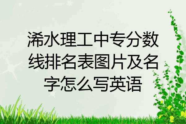 浠水理工中专分数线排名表图片及名字怎么写英语