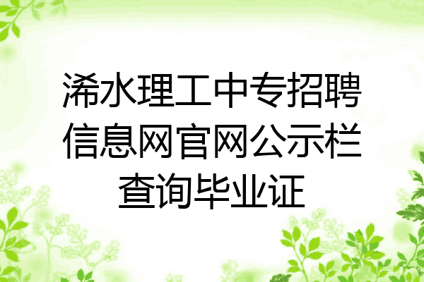 浠水理工中专招聘信息网官网公示栏查询毕业证