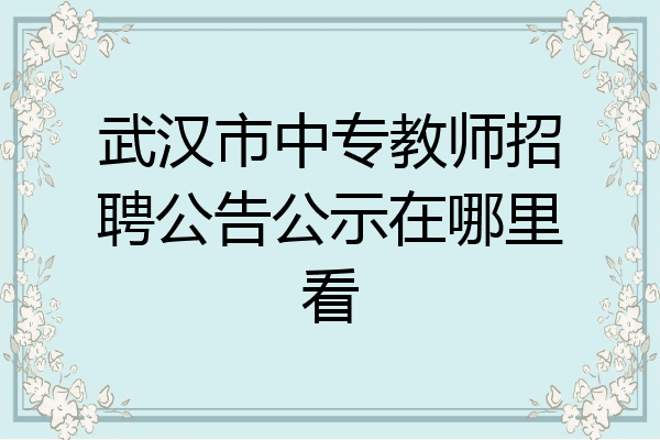 武汉市中专教师招聘公告公示在哪里看
