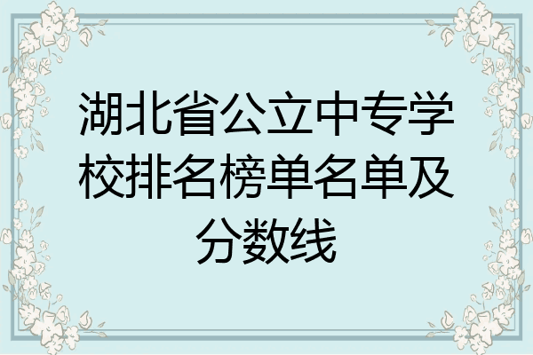 湖北省公立中专学校排名榜单名单及分数线