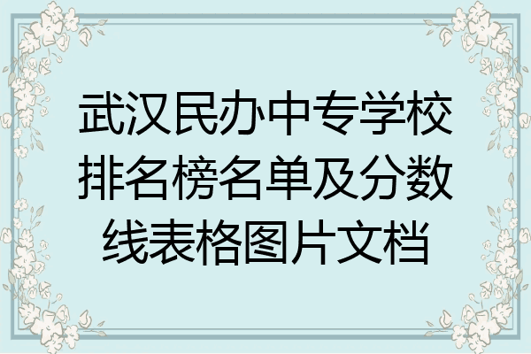 武汉民办中专学校排名榜名单及分数线表格图片文档