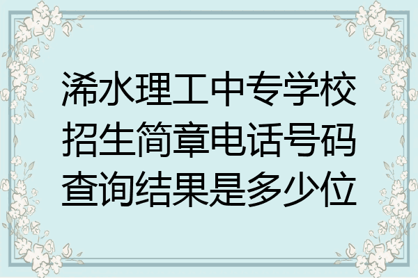 浠水理工中专学校招生简章电话号码查询结果是多少位