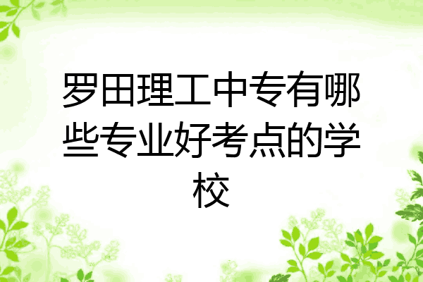 罗田理工中专有哪些专业好考点的学校