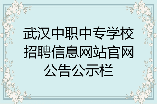 武汉中职中专学校招聘信息网站官网公告公示栏