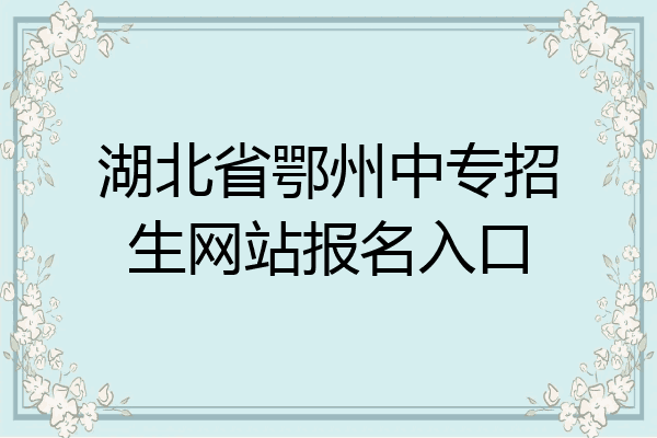 湖北省鄂州中专招生网站报名入口