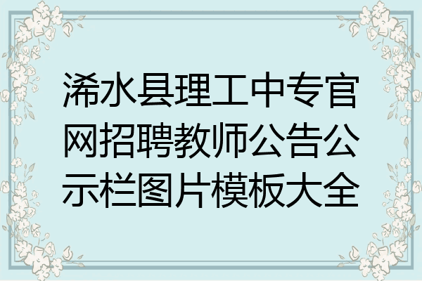 浠水县理工中专官网招聘教师公告公示栏图片模板大全