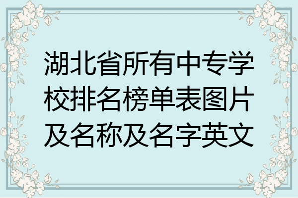 湖北省所有中专学校排名榜单表图片及名称及名字英文