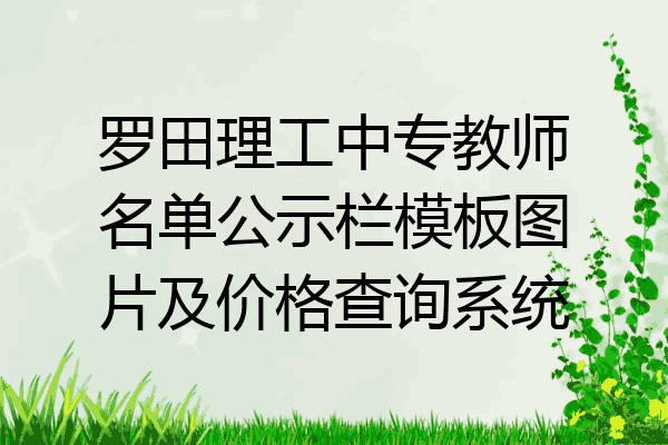 罗田理工中专教师名单公示栏模板图片及价格查询系统