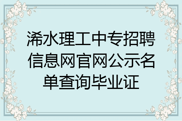 浠水理工中专招聘信息网官网公示名单查询毕业证