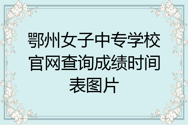 鄂州女子中专学校官网查询成绩时间表图片