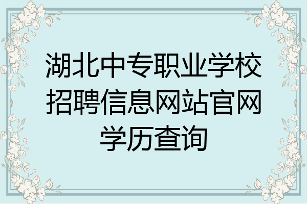 湖北中专职业学校招聘信息网站官网学历查询