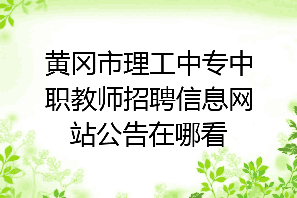 黄冈市理工中专中职教师招聘信息网站公告在哪看