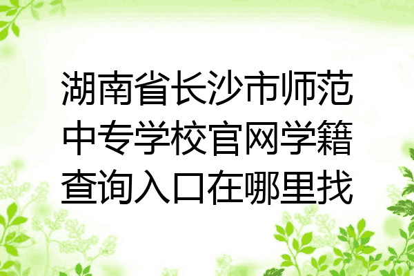 湖南省长沙市师范中专学校官网学籍查询入口在哪里找