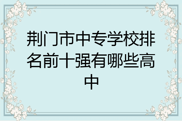 荆门市中专学校排名前十强有哪些高中