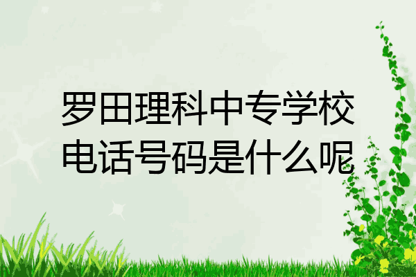 罗田理科中专学校电话号码是什么呢
