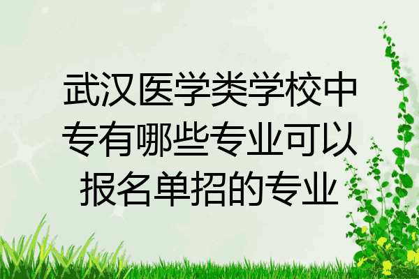 武汉医学类学校中专有哪些专业可以报名单招的专业