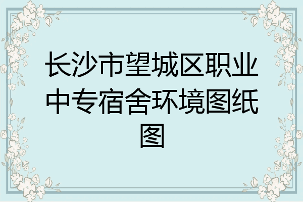 长沙市望城区职业中专宿舍环境图纸图