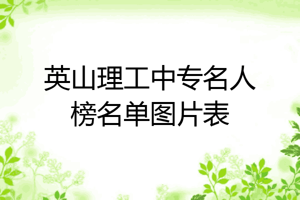 英山理工中专名人榜名单图片表