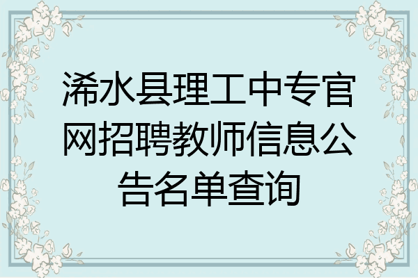 浠水县理工中专官网招聘教师信息公告名单查询