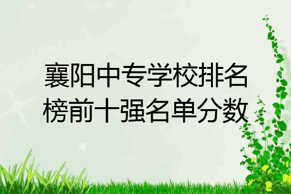 襄阳中专学校排名榜前十强名单分数