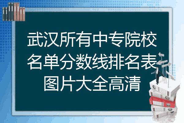 武汉所有中专院校名单分数线排名表图片大全高清