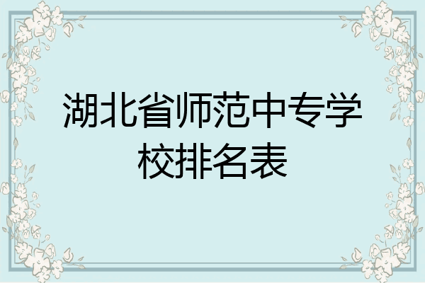 湖北省师范中专学校排名表