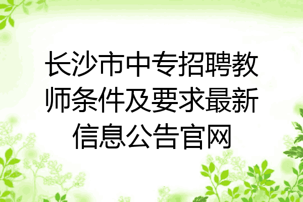 长沙市中专招聘教师条件及要求最新信息公告官网