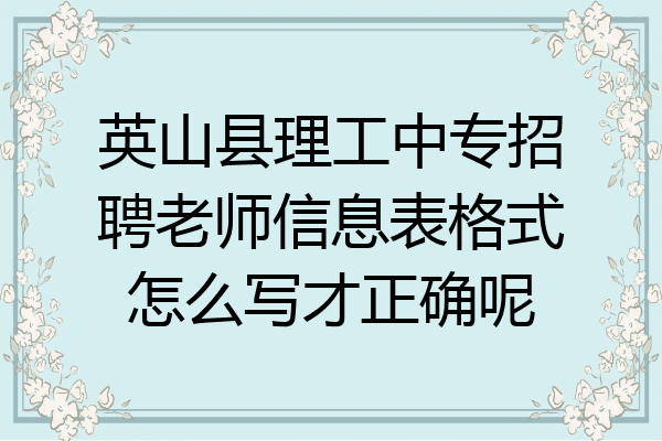 英山县理工中专招聘老师信息表格式怎么写才正确呢