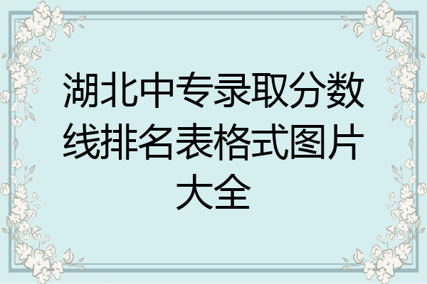 湖北中专录取分数线排名表格式图片大全