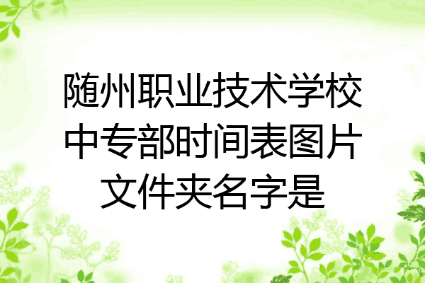 随州职业技术学校中专部时间表图片文件夹名字是