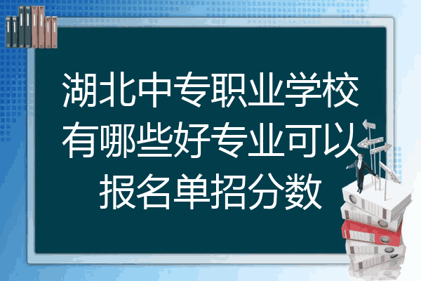 湖北中专职业学校有哪些好专业可以报名单招分数