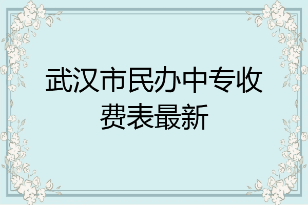 武汉市民办中专收费表最新