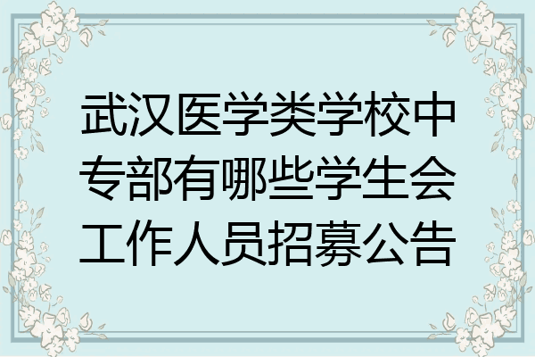 武汉医学类学校中专部有哪些学生会工作人员招募公告