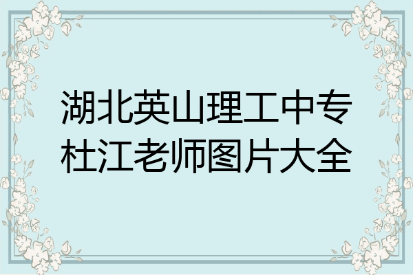 湖北英山理工中专杜江老师图片大全