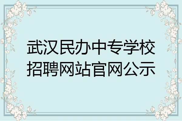 武汉民办中专学校招聘网站官网公示