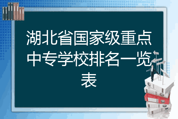 湖北省国家级重点中专学校排名一览表