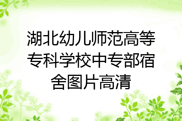 湖北幼儿师范高等专科学校中专部宿舍图片高清